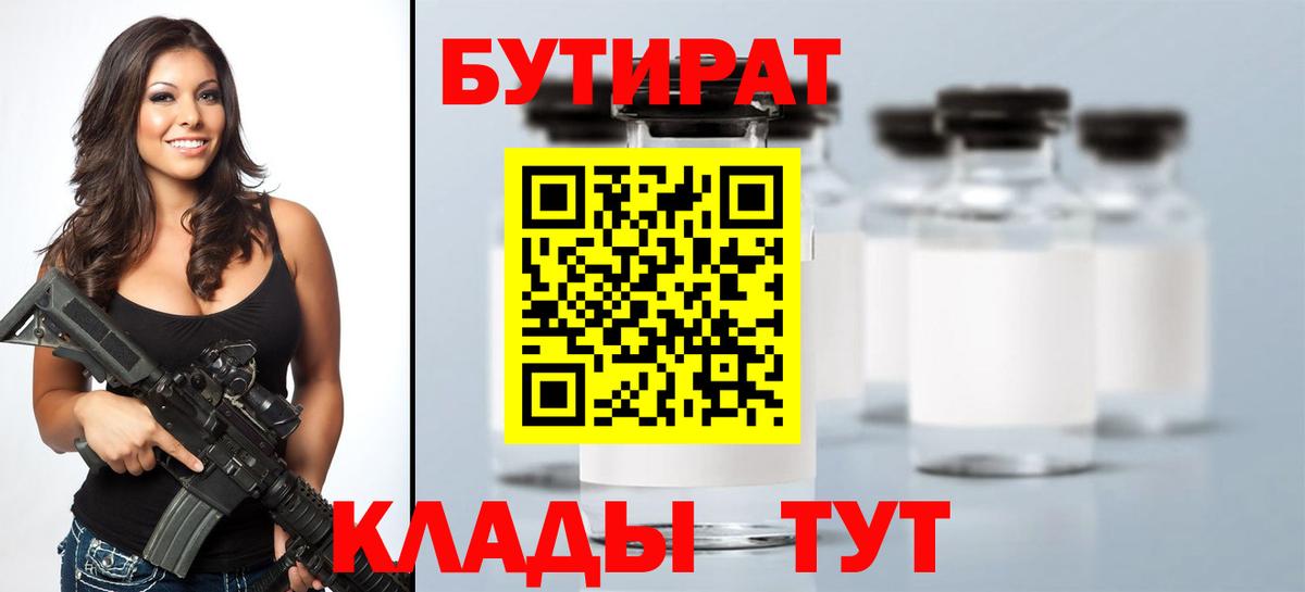 Бутират бутик Лениногорск