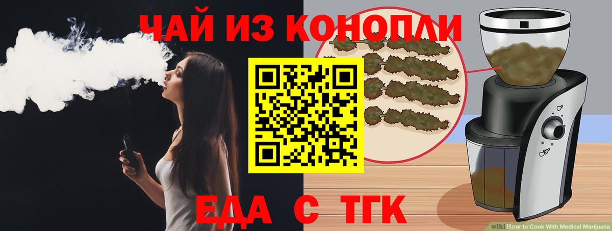 Еда ТГК конопля  Вход с VPN  Лениногорск 